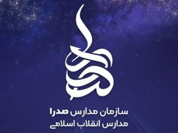 زنگ ظفر در دبیرستان صدرا