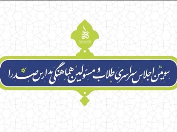 سومین اجلاس طلاب و مسئولین هماهنگی مدارس صدرا