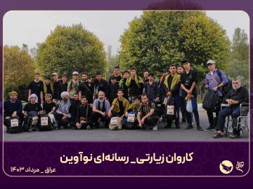 کاروان رسانه ای اربعین تشکل نوآوین