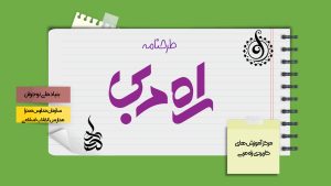 طرح نامه راه مربی