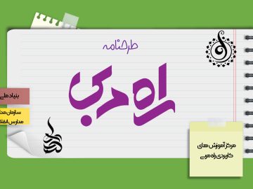 طرح نامه «راه مربی»