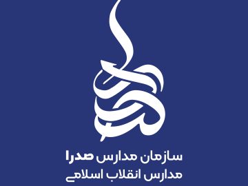 بیست و یکمین اجلاس مدیران مدارس صدرا