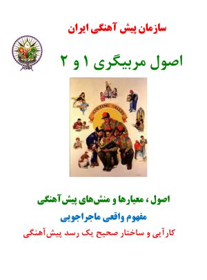 اصول مربی گری 1 و 2