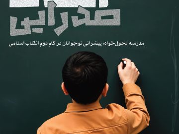 کتابچه «الف تا»یِ صدرایی منتشر شد