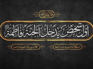 فرا رسیدن ایام شهادت حضرت زهرا سلام الله علیها تسلیت باد