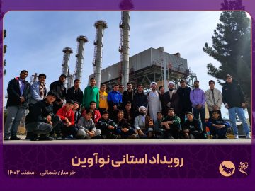 اردوی روایت پیشرفت خراسان شمالی