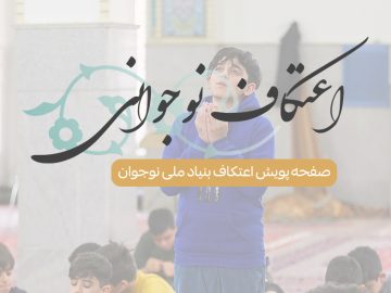 صفحه پویش اعتکاف بنیاد ملی نوجوان