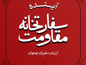 کتابچه «آینده سفارت خانه مقاومت» منتشر شد