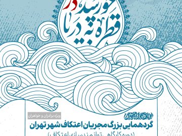 گردهمایی بزرگ مجریان اعتکاف تهران