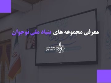 معرفی مجموعه های بنیاد ملی نوجوان