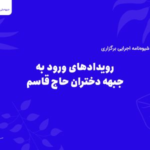 شیوه نامه رویداد ورود به دختران حاج قاسم