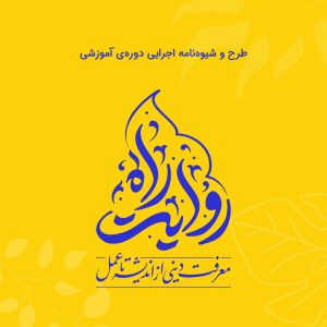 شیوه نامه دوره روایت راه