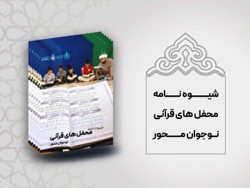 شیوه نامه محفل قرآنی