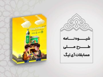 شیوه نامه آی لیگ