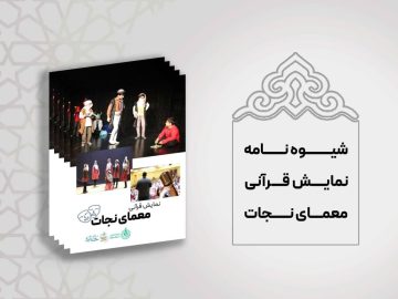 شیوه نامه نمایش قرآنی (معمای نجات)