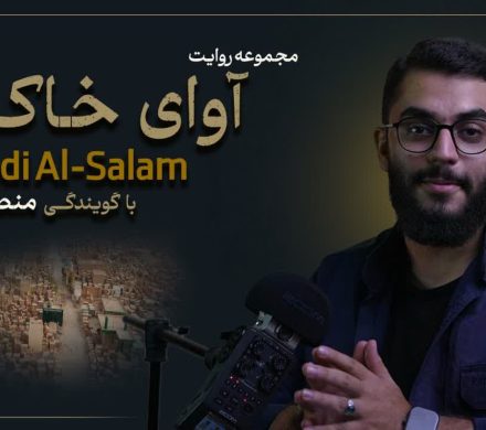 مجموعه روایت «آوای خاک»