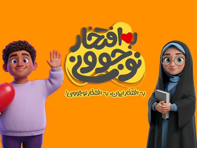 پویش “به افتخار نوجوانی” شروع شد