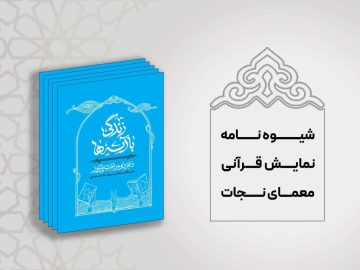 کتاب زندگی با آیه ها