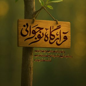 ما برای نوجوان دور هم جمع شدهايم