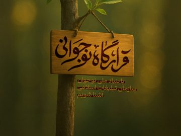 ما برای نوجوان دور هم جمع شدهايم
