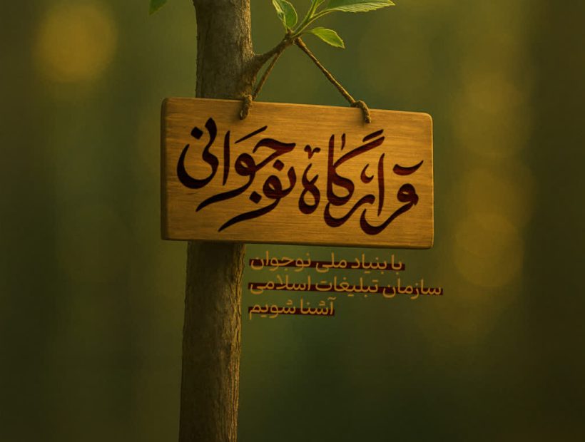 ما برای نوجوان دور هم جمع شده‌ايم