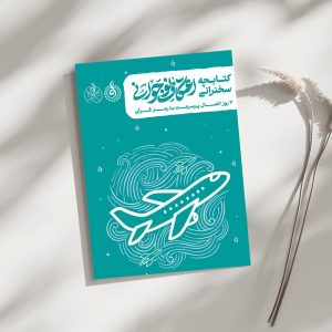 کتابچه سخنرانی اعتکاف نوجوانی