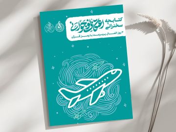 کتابچه سخنرانی اعتکاف نوجوانی منتشر شد