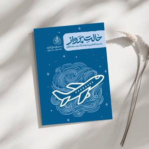 کتاب حالت پرواز + بوم اعتکاف