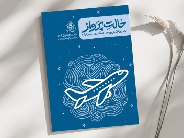 کتاب «حالت پرواز» منتشر شد