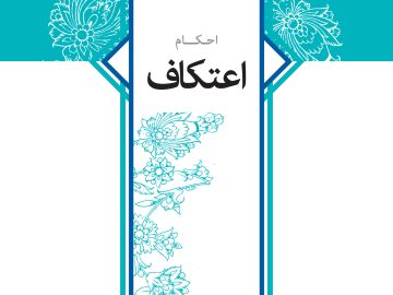 احکام اعتکاف