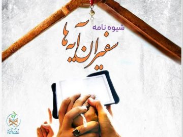 شیوه نامه سفیران آیه ها منتشر شد