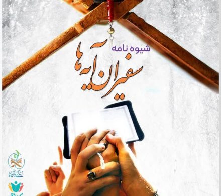 شیوه نامه سفیران آیه ها منتشر شد