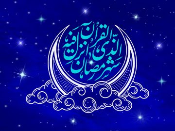 حلول ماه مبارک رمضان مبارک باد