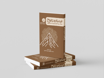 ایستاده تا اوج (منبر جوانان)