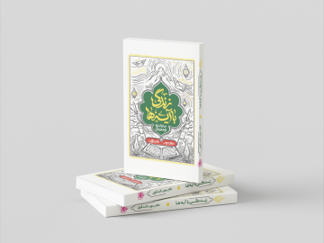 کتاب اصلی زندگی با آیه ها