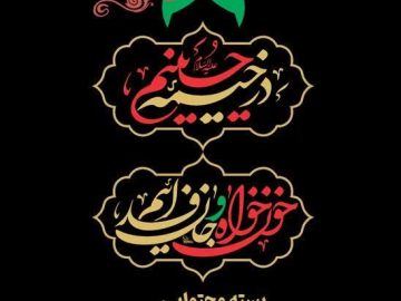 بسته جامع محتوایی محرم ویژه هیئت‌های نوجوانی منتشر شد.