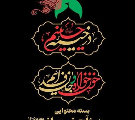 بسته جامع محتوایی محرم ویژه هیئت‌های نوجوانی منتشر شد.