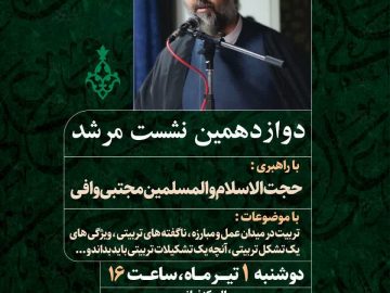 دوازدهمین نشست تخصصی کنش‌گران عرصه تربیتی با عنوان «نشست مرشد» در کرمان برگزار می‌شود.