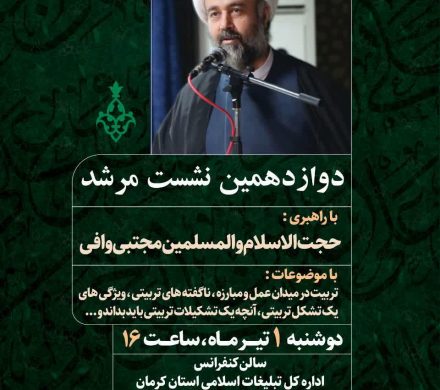 دوازدهمین نشست تخصصی کنش‌گران عرصه تربیتی با عنوان «نشست مرشد» در کرمان برگزار می‌شود.