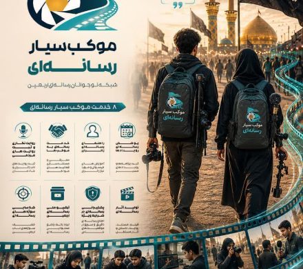 طرح ملی «موکب سیار رسانهای»