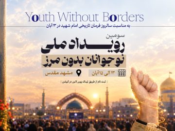سومین رویداد ملی «نوجوانان بدون مرز»