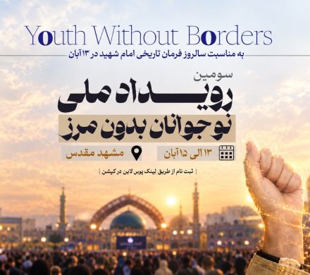 سومین رویداد ملی «نوجوانان بدون مرز»