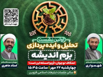 برگزاری نخستین نشست «بزم اندیشه»