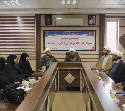 نشست هم‌افزایی هفته نوجوان در استان کرمانشاه