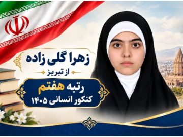 کسب رتبه هفتم کنکور سراسری در گروه علوم انسانی توسط زهرا گلی‌زاده