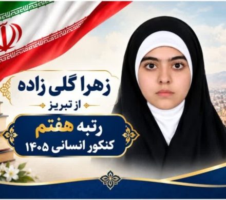 کسب رتبه هفتم کنکور سراسری در گروه علوم انسانی توسط زهرا گلی‌زاده