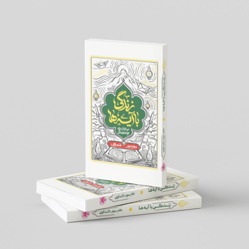 زندگی-با-آیه_ها-اصلی