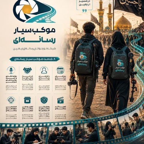 پوستر موکب رسانه
